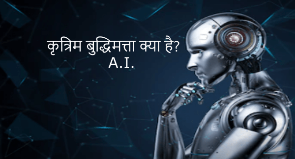 आर्टिफिशियल इंटेलिजेंस (AI)